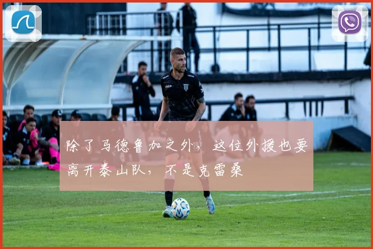 除了马德鲁加之外，这位外援也要离开泰山队，不是克雷桑