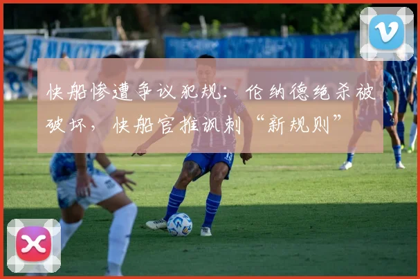 快船惨遭争议犯规：伦纳德绝杀被破坏，快船官推讽刺“新规则”