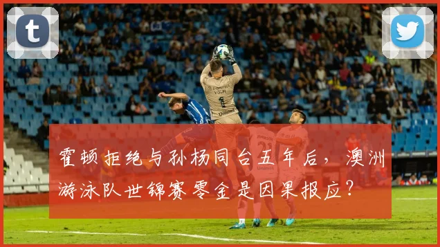 霍顿拒绝与孙杨同台五年后，澳洲游泳队世锦赛零金是因果报应？